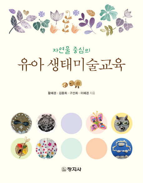 유아 생태미술교육(자연물 중심의)