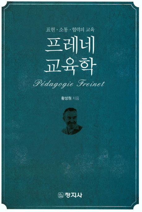프레네 교육학