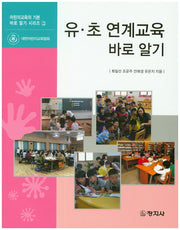 유 초 연계교육 바로 알기(어린이교육의 기본 바로 알기 시리즈 7)