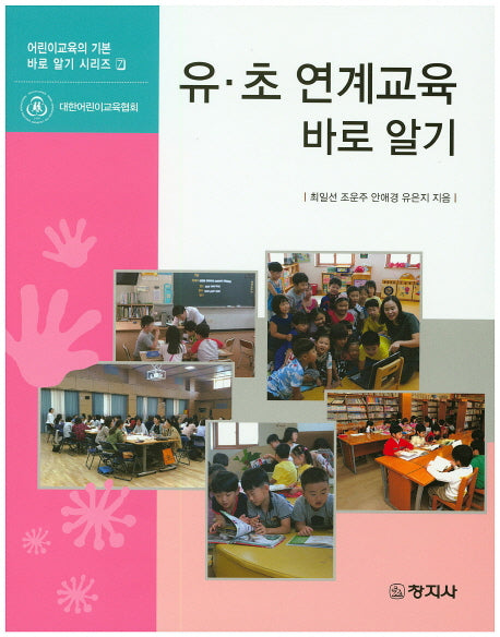 유 초 연계교육 바로 알기(어린이교육의 기본 바로 알기 시리즈 7)