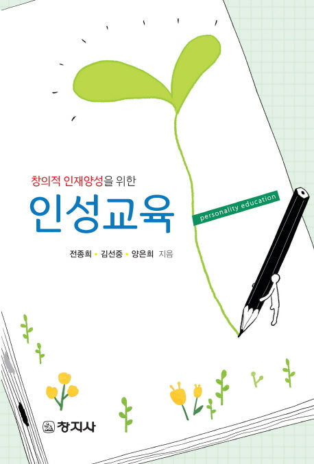 인성교육(창의적 인재양성을 위한)