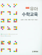 유아 수학교육(2판)