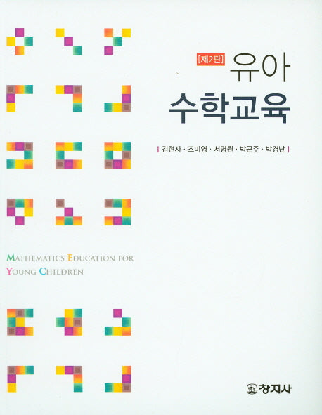 유아 수학교육(2판)