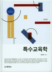 특수교육학(2판)(양장본 HardCover)