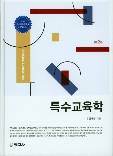 특수교육학(2판)(양장본 HardCover)