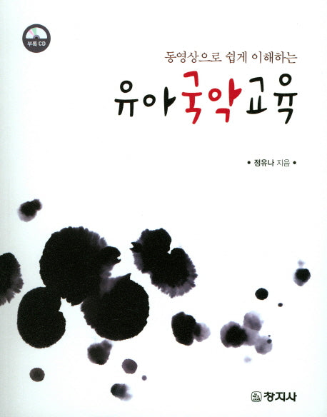 유아국악교육(동영상으로 쉽게 이해하는)(CD1장포함)