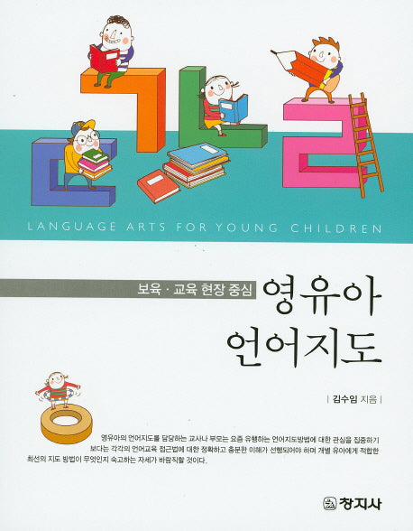 영유아 언어지도(보육 교육 현장 중심)
