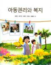 아동권리와 복지