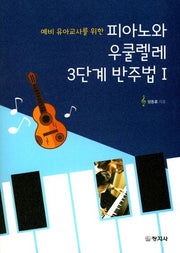 피아노와 우쿨렐레 3단계 반주법 1(예비 유아교사를 위한)
