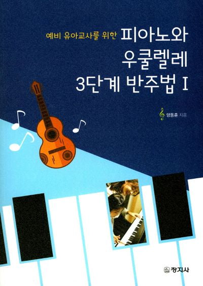 피아노와 우쿨렐레 3단계 반주법 1(예비 유아교사를 위한)