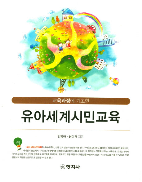 유아세계시민교육(교육과정에 기초한)