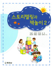 스토리텔링과 책놀이 2