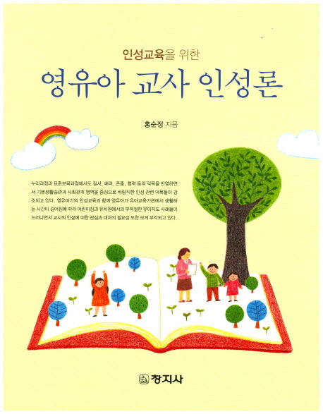 영유아 교사 인성론(인성교육을 위한)