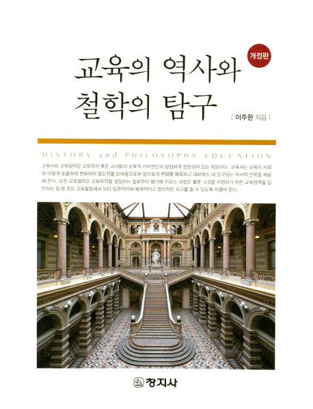 교육의 역사와 철학의 탐구(개정판)