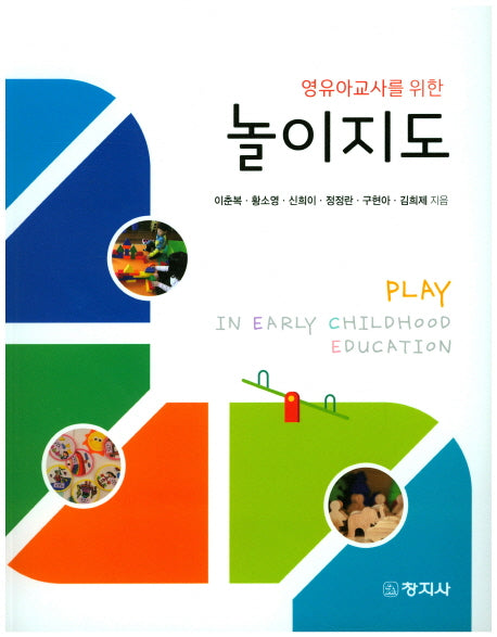 놀이지도(영유아교사를 위한)