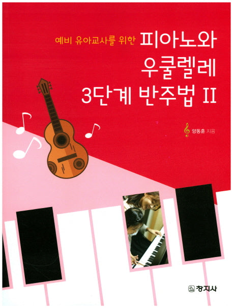 피아노와 우쿨렐레 3단계 반주법 2(예비 유아교사를 위한)