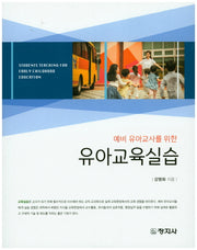 유아교육실습(예비 유아교사를 위한)