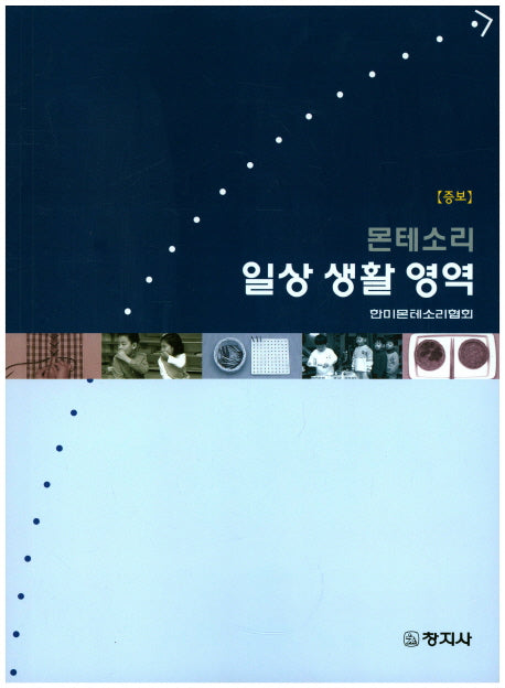몬테소리 일상 생활 영역(증보판)