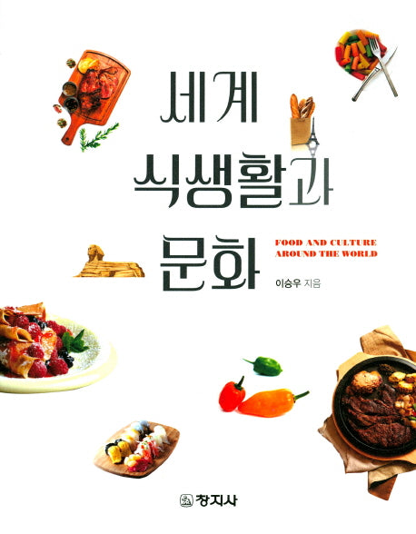 세계 식생활과 문화