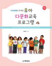 유아 다문화교육 프로그램(개정판)