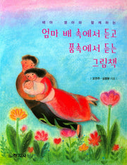 엄마 배 속에서 듣고 품속에서 듣는 그림책(태아. 영아와 함께하는)