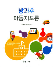 방과후 아동지도론