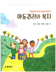 아동권리와 복지(Flipped Learning을 활용한)
