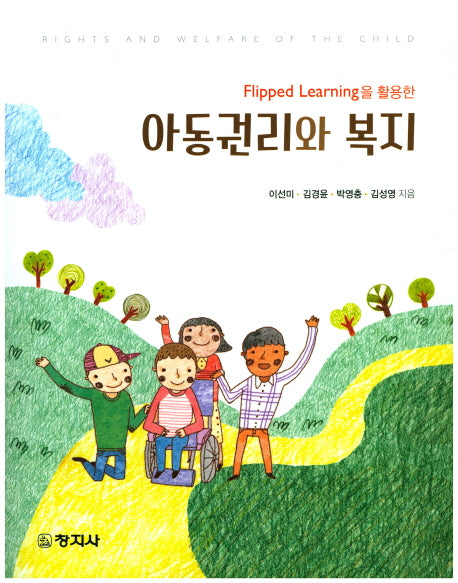 아동권리와 복지(Flipped Learning을 활용한)