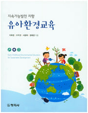 지속가능발전 지향 유아환경교육
