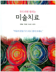 미술치료(두드리면 열리는)