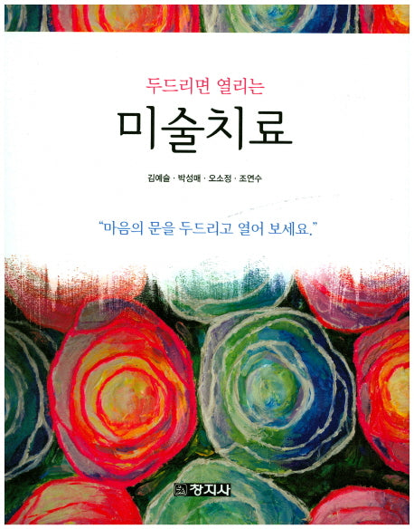 미술치료(두드리면 열리는)