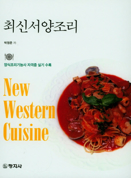최신서양조리(양장본 HardCover)