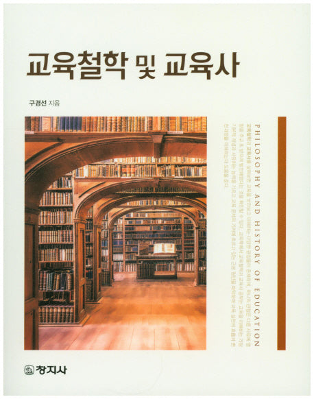 교육철학 및 교육사