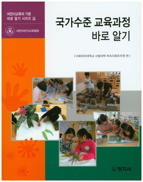 국가수준 교육과정 바로 알기(어린이교육의 기본 바로 알기 시리즈 8)
