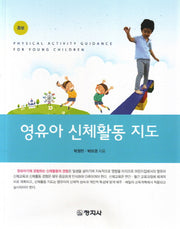 영유아 신체활동 지도(증보판)