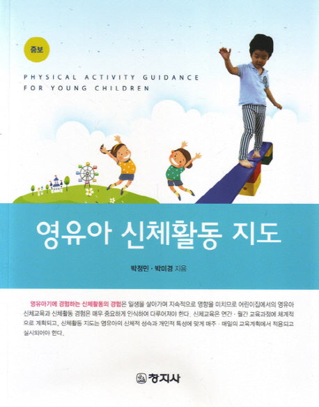 영유아 신체활동 지도(증보판)