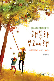 좌충우돌 불량아빠의 행복한 부모여행