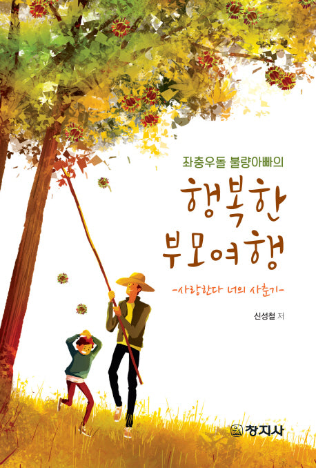 좌충우돌 불량아빠의 행복한 부모여행