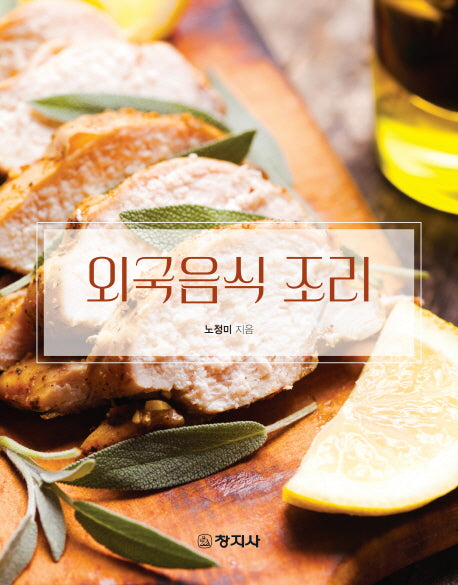 외국음식 조리