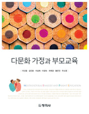 다문화 가정과 부모교육