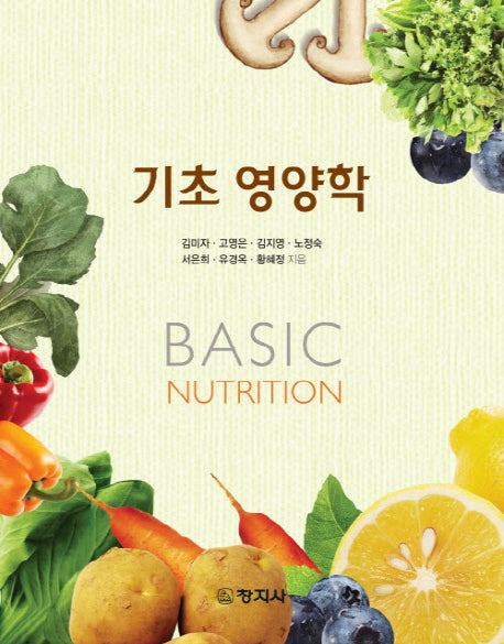 기초영양학