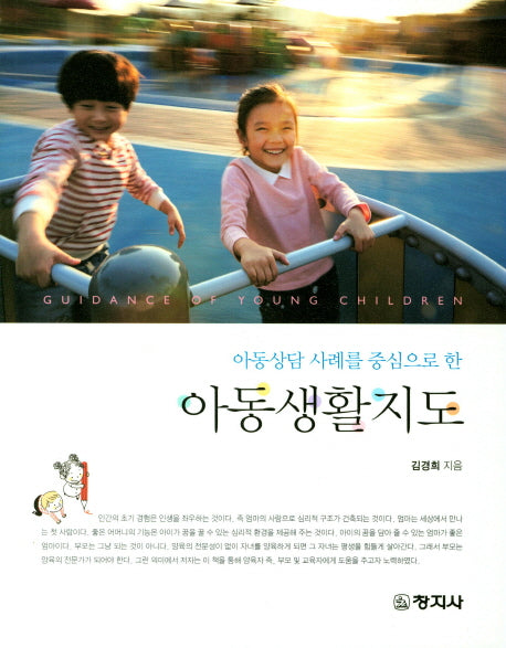 아동생활지도(2018)(아동상담 사례를 중심으로 한)