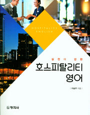 호스피탈리티 영어(실전에 강한)