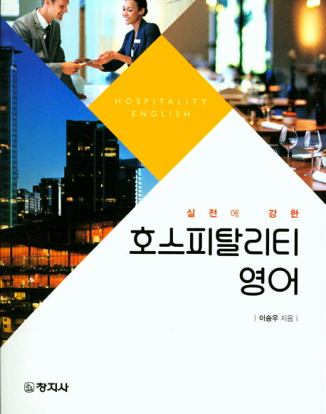 호스피탈리티 영어(실전에 강한)