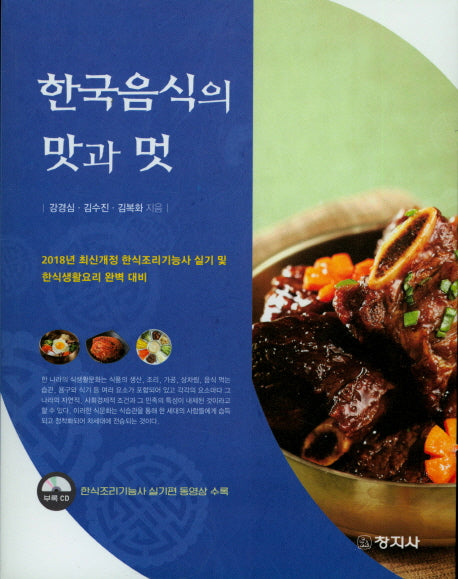 한국음식의 맛과 멋(CD1장포함)