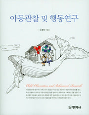 아동관찰 및 행동연구