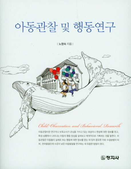 아동관찰 및 행동연구