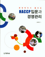 HACCP 입문과 경영관리(영양학자가 풀어쓴)