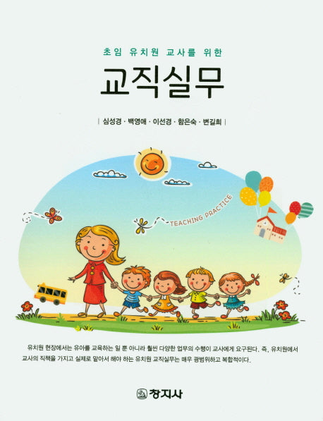 교직실무(초임 유치원 교사를 위한)