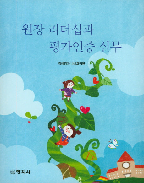 원장 리더십과 평가인증 실무
